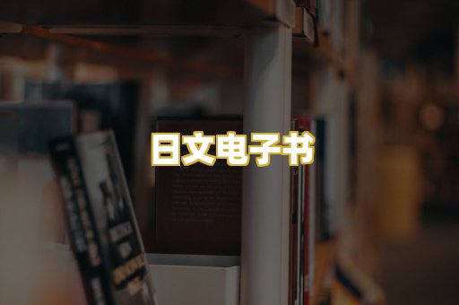 日文电子书